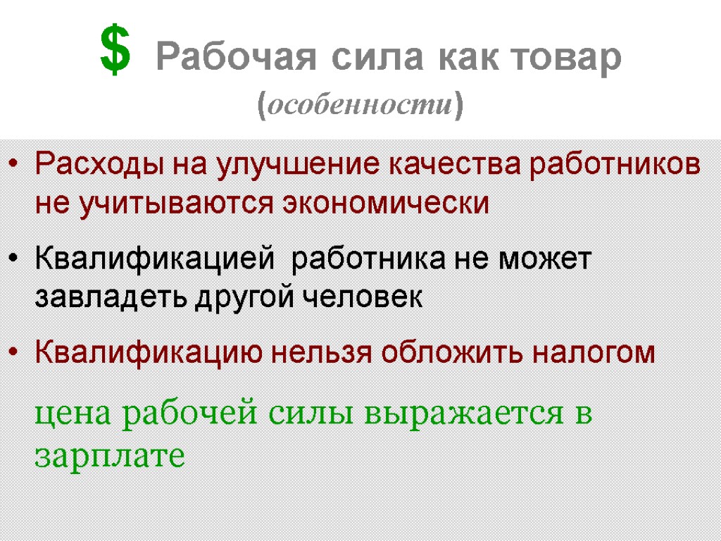 $ Рабочая сила как товар (особенности) Расходы на улучшение качества работников не учитываются экономически